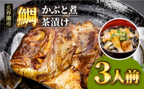寿司屋の鯛かぶと煮・鯛茶漬けセット（3人前） ≪糸島≫【寿司・活魚料理 玄海】 [AWG002]