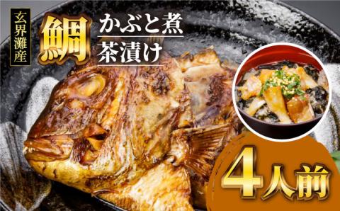 寿司屋の鯛かぶと煮・鯛茶漬けセット（4人前） ≪糸島≫【寿司・活魚料理 玄海】 [AWG003]