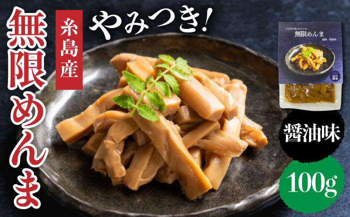 【国産】やみつき！ 無限 めんま 100g ?油味 メンマ 《糸島》 【株式会社竹次郎】 [AWJ001]