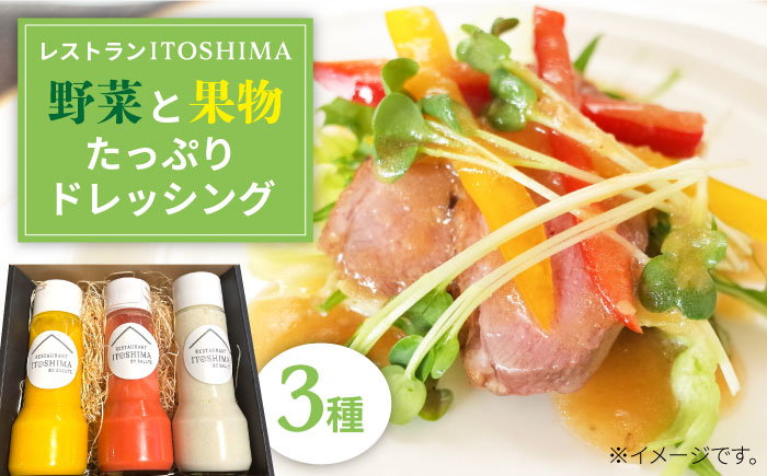 レストランITOSHIMA の 手作り ドレッシング 3種類 3本セット 糸島市 / 株式会社竹次郎 [AWJ003] たれ オリジナル