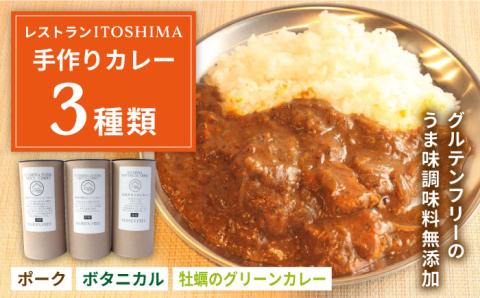 【グルテンフリー】レストランITOSHIMA の 手作り カレー 3種類 3個 セット 糸島市 / 株式会社竹次郎 [AWJ004] レトルト カレー