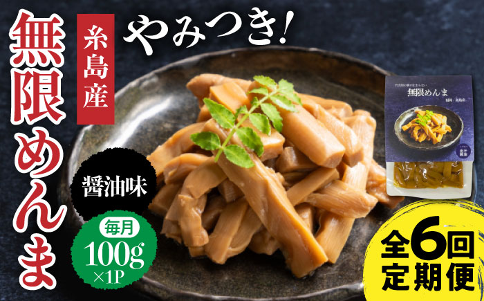 【全6回定期便】【国産】やみつき！ 無限 めんま 100g 醤油味 メンマ 糸島市 / 株式会社竹次郎 [AWJ006]