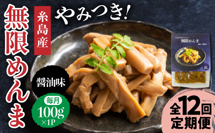 【全12回定期便】【国産】やみつき！ 無限 めんま 100g 醤油味 メンマ 糸島市 / 株式会社竹次郎 [AWJ007]