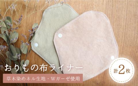 リバーシブル おりもの 布ライナー （ 2枚 セット ） 糸島市 / CFTいとしま 生理用品 [AWK002]