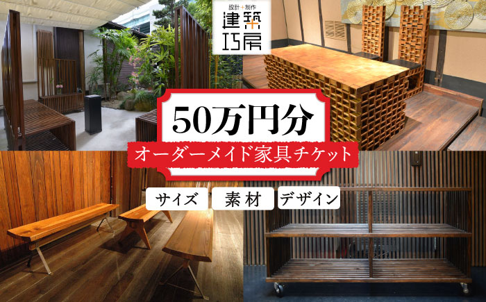 オーダーメイド 家具 50万円 相当 チケット 1枚 糸島市 / 設計+制作/建築巧房 [AWM002]: 糸島市ANAのふるさと納税