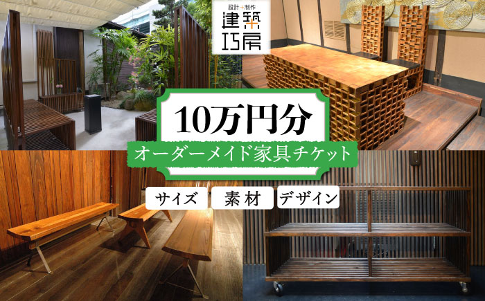 オーダーメイド 家具 10万円 相当 チケット 1枚 糸島市 / 設計+制作/建築巧房 [AWM003]