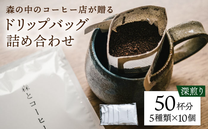 【年内発送】ドリップバッグ詰め合わせ 50個 (5種類×10個) 糸島市 / 森とコーヒー。 [AXE004] ブラック モーニング