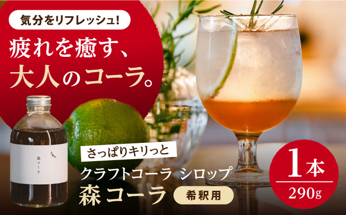 【年内発送】森コーラ クラフトコーラ 瓶入り290g 希釈用（専用化粧箱入り） 糸島市 / 森とコーヒー。 コーラ シロップ [AXE005]