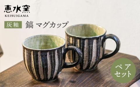 灰釉 鎬 マグカップ（ペア）【恵水窯】器/陶器/食器/手作り/クラフト/コップ/うつわ [AXG001]