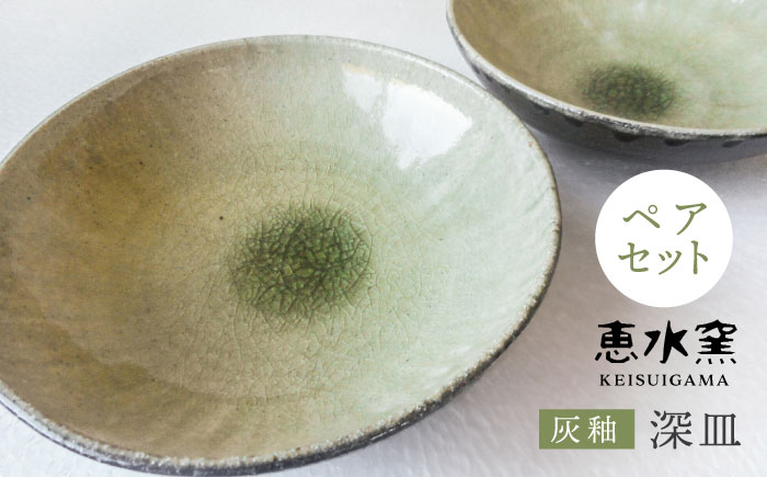 灰釉 深皿 （ ペア ） 《糸島》【恵水窯】[AXG008]