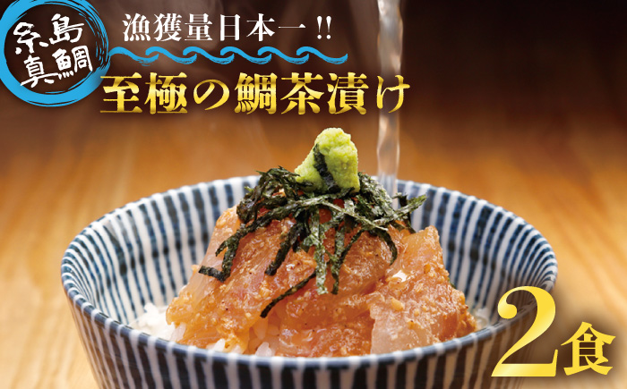 至極 の 鯛 茶漬け 2食 セット （ 白ごま ・ 黒ごま ） 《糸島》 【いとしま本舗】 [AXJ005]