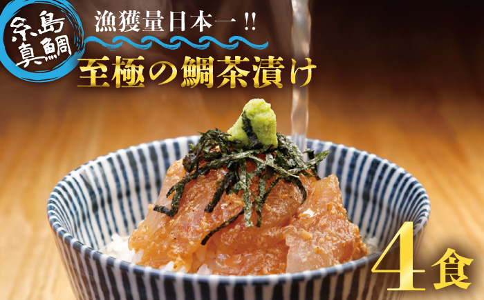 至極 の 鯛 茶漬け （ 白ごま ・ 黒ごま ） 4食 セット 《糸島》 【いとしま本舗】 [AXJ008]