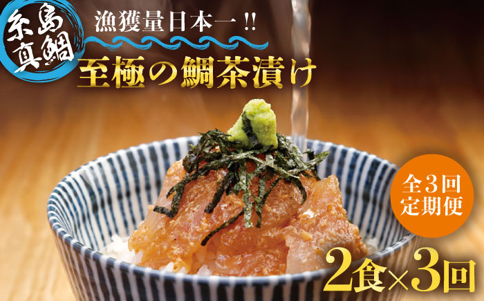 【全3回定期便】至極 の 鯛 茶漬け 2食 セット （ 白ごま ・ 黒ごま ） 《糸島》 【いとしま本舗】 [AXJ005] [AXJ009]