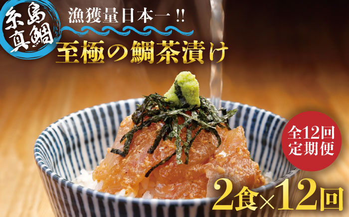 【全12回定期便】至極 の 鯛 茶漬け 2食 セット （ 白ごま ・ 黒ごま ） 《糸島》 【いとしま本舗】 [AXJ005] [AXJ010]