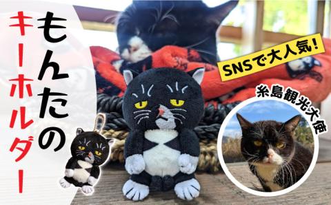 【 SNSで人気の猫 / 糸島観光大使】【 もんた 】 マスコット キーホルダー 糸島市 / Basismall 猫 ネコ 観光大使 [AXL002]