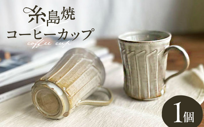 しのぎ コーヒー碗 糸島市 / 桜窯（洞 裕次）　【いとしまごころ】 コーヒーカップ マグ [AXZ001]