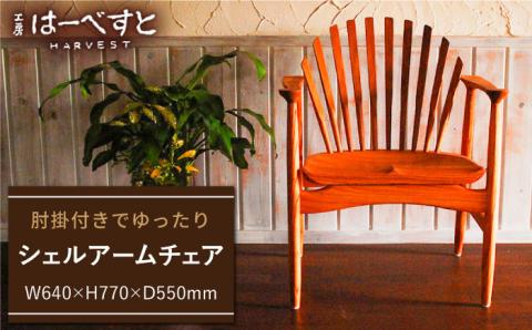 シェルアームチェア≪糸島≫【工房はーべすと】木工家具/クラフト/椅子/イス/ダイニング [AYA004]