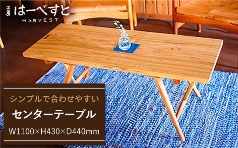 センターテーブル≪糸島≫【工房はーべすと】インテリア/木工家具/リビング/オリジナル [AYA005]
