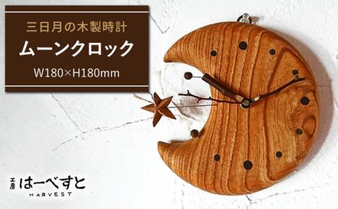 ムーンクロック ≪糸島≫【工房はーべすと】時計/木工/クラフト/インテリア [AYA008]