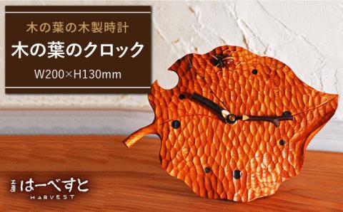 木の葉のクロック ≪糸島≫【工房はーべすと】インテリア/時計/木工/オリジナル/ [AYA009]