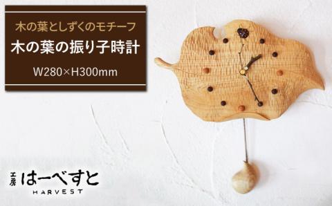木の葉の振り子時計 ≪糸島≫【工房はーべすと】木工/クラフト/インテリア/オリジナル [AYA010]