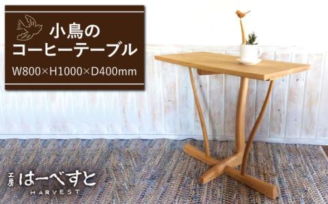 小鳥のコーヒーテーブル≪糸島≫【工房はーべすと】ダイニング/木工家具/クラフト [AYA011]