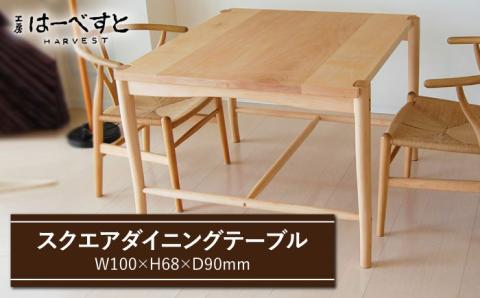 スクエアダイニングテーブル≪糸島≫【工房はーべすと】ダイニング/木工家具/クラフト/作家/オリジナル [AYA012]