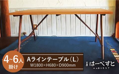 AラインテーブルL ≪糸島≫【工房はーべすと】ダイニング/木工家具/インテリア/クラフト [AYA019]