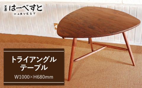 トライアングルテーブル≪糸島≫【工房はーべすと】木工家具/クラフト/オリジナル/ダイニング [AYA020]
