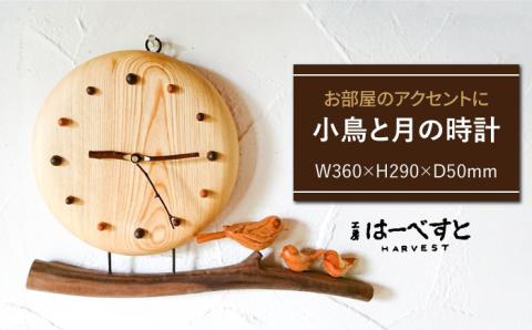 小鳥と月の時計 ≪糸島≫【工房はーべすと】クラフト/木工家具/インテリア [AYA032]