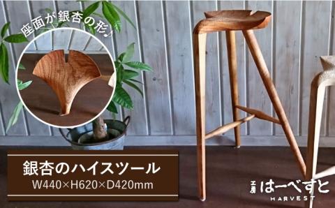 銀杏のスツール（ハイスツール）≪糸島≫【工房はーべすと】椅子/クラフト/木工家具/オリジナル [AYA041]