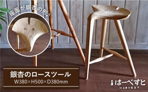 銀杏のスツール（ロースツール）≪糸島≫【工房はーべすと】椅子/クラフト/木工家具/オリジナル [AYA042]