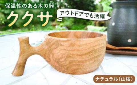 ククサ ナチュラル 糸島市 / 工房はーべすと クラフト 木工 アウトドア カップ [AYA050]
