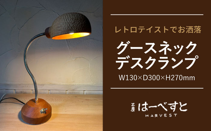 木製 グースネックデスクランプ 糸島市 / 工房はーべすと 照明 木製 [AYA076]