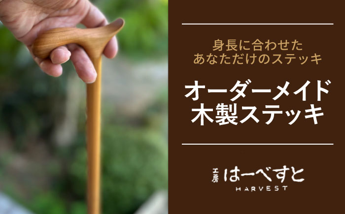 【身長に合わせてオーダーメイド】 木製 ステッキ 糸島市 / 工房はーべすと 杖 おしゃれ [AYA077]