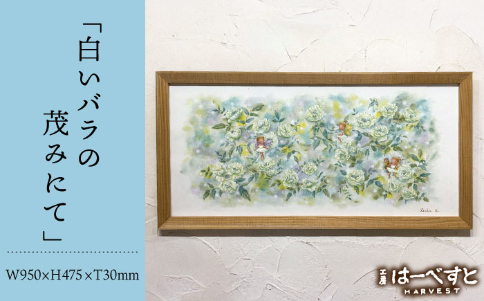 【一点物】絵画「白いバラの茂みにて」 糸島市 / 工房はーべすと [AYA083]