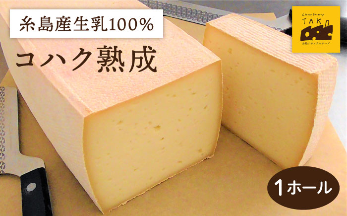 【糸島産生乳100％使用の手作りチーズ】コハク熟成 1ホール 糸島市 / 糸島ナチュラルチーズ製造所TAK-タック- [AYC011] チーズ 生乳