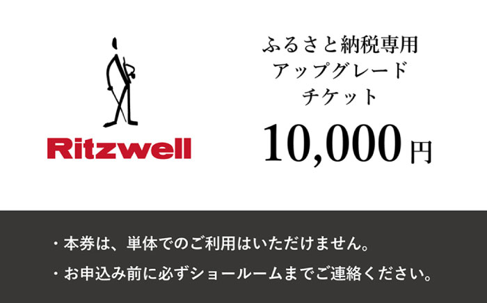 【Ritzwell】 アップグレードチケット 1万円相当（ふるさと納税専用）※単体での利用不可/金券ではありません [AYG047]