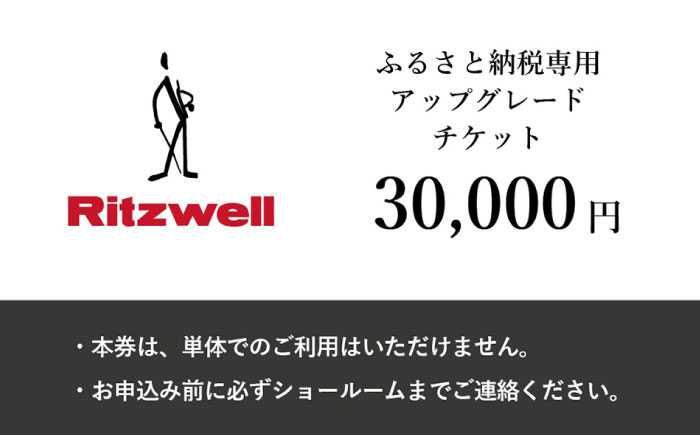 Ritzwell】 アップグレードチケット 3万円相当（ふるさと納税専用 ...