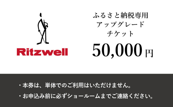 【Ritzwell】 アップグレードチケット 5万円相当（ふるさと納税専用）※単体での利用不可/金券ではありません [AYG049]