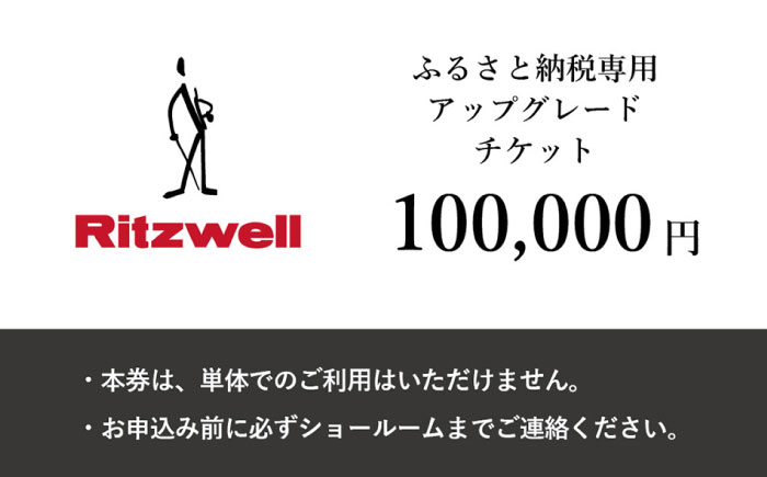 【Ritzwell】 アップグレードチケット 10万円相当（ふるさと納税専用）※単体での利用不可/金券ではありません [AYG050]