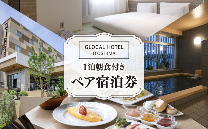 【平日限定プラン】GLOCAL HOTEL ITOSHIMA ご宿泊券 （ペア） 糸島市 / セトル株式会社 ホテル 宿泊 [AYH001]