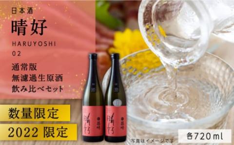 日本酒「晴好 HARUYOSHI 02 」720ml ＋ 無濾過生原酒（要冷蔵）720ml 2本セット 糸島市 / 有限会社友添本店 [AYK002]