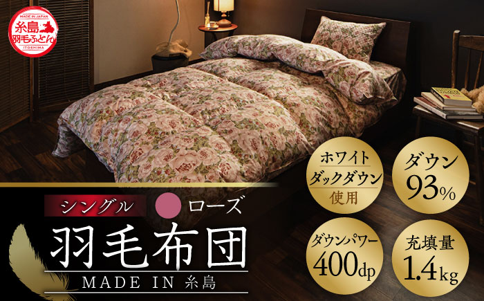 【年内発送】【 糸島 羽毛 ふとん 】羽毛 布団 ローズ ダウン93％【 シングル 】 糸島市 / 株式会社三樹  [AYM001] 本掛け 羽毛布団 冬用
