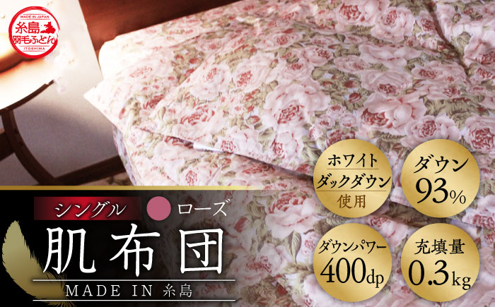 【年内発送】【 糸島 羽毛 ふとん 】肌布団 ローズ ダウン93％【 シングル 】 糸島市 / 株式会社三樹  [AYM002]  羽毛布団 年中用 夏用