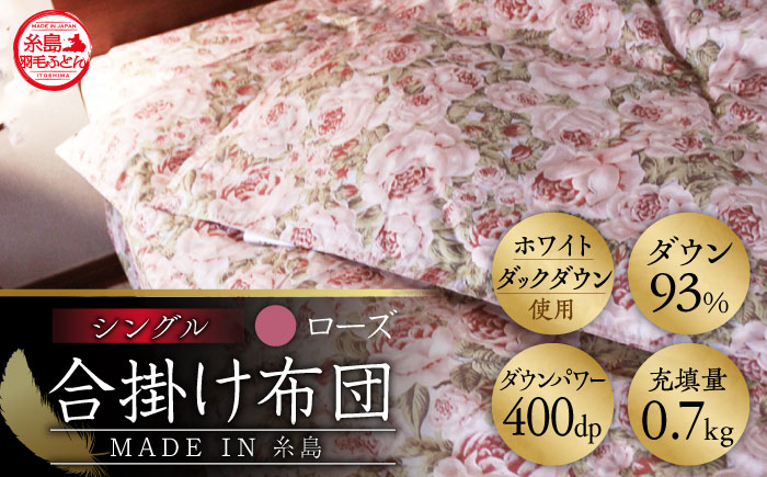 【年内発送】【 糸島 羽毛 ふとん 】年中用（合掛け 布団） ローズ ダウン 93％【 シングル 】 糸島市 / 株式会社三樹  [AYM003]  羽毛布団 布団羽毛