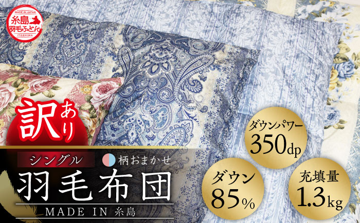 【年内発送】【訳あり】【 糸島 羽毛 ふとん 】羽毛 布団 柄おまかせ ダウン85％【 シングル 】糸島市 / 株式会社三樹  [AYM004] 本掛け 羽毛布団 布団羽毛
