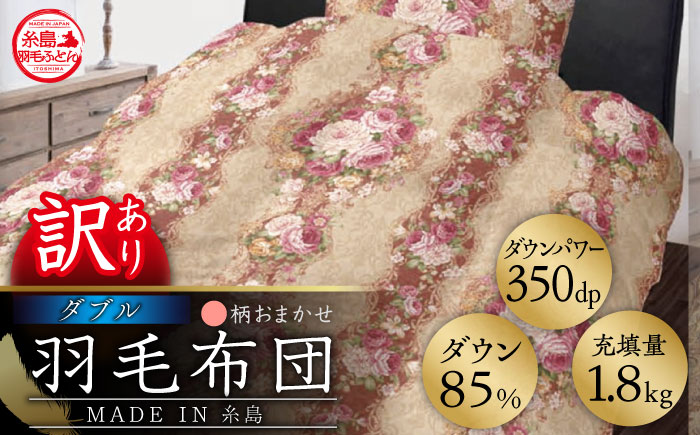 【年内発送】【訳あり】【 糸島 羽毛 ふとん 】羽毛 布団 柄おまかせ ダウン85％【ダブル】糸島市 / 株式会社三樹  [AYM005] 本掛け 羽毛布団