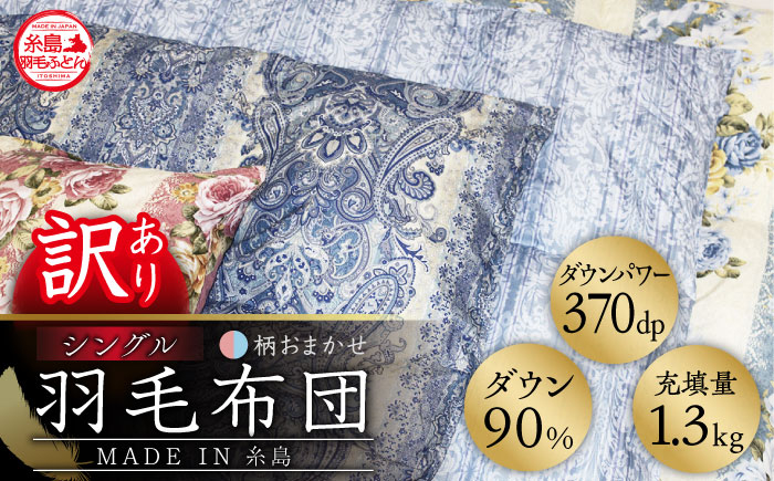 【年内発送】【訳あり】【 糸島 羽毛 ふとん 】羽毛 布団 柄おまかせ ダウン90％【 シングル 】糸島市 / 株式会社三樹  [AYM006] 本掛け 羽毛布団 冬用