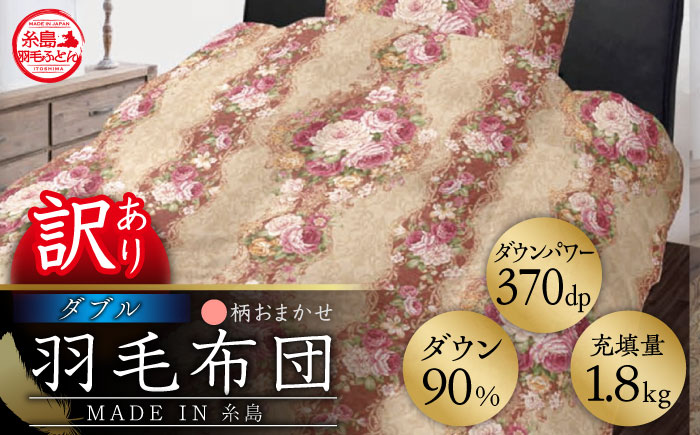 【年内発送】【訳あり】【 糸島 羽毛 ふとん 】羽毛 布団 柄おまかせ ダウン90％【ダブル】糸島市 / 株式会社三樹  [AYM007] 本掛け 羽毛布団 冬用